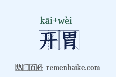 开胃是什么意思的图片